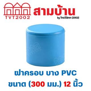 สามบ้าน ฝาครอบ บาง PVC ขนาด (300 มม.) 12 นิ้ว 1