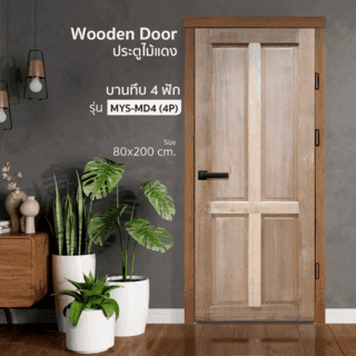 ประตูไม้แดง บานทึบ 4ฟัก MYS-MD4 (4P) 80x200ซม. GREATWOOD 1
