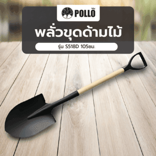 POLLO พลั่วขุดด้ามไม้ รุ่นS518D 105ซม.