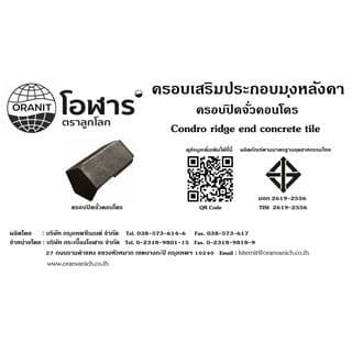 โอฬาร ครอบปิดจั่ว กระเบื้องคอนโดร สีน้ำมัน-น้ำตาลลูกสน 5
