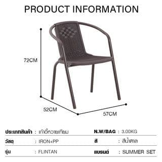 SUMMER SET เก้าอี้หวายเทียม FLINTAN ขนาด 52x57x72 ซม. สีนํ้าตาล Maxloading:150KG 8