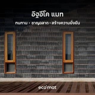 อิฐเบา ECO MAT ขนาด 19x39x7 ซม. 9