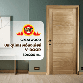 GREATWOOD ประตูไม้จริงเอ็นจิเนียร์ V-DOOR 80x200ซม.