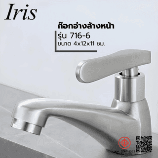 IRIS ก๊อกอ่างล้างหน้าทรงเตี้ย รุ่น 716-6 ขนาด 4x12x11 ซม. สีโครม 1