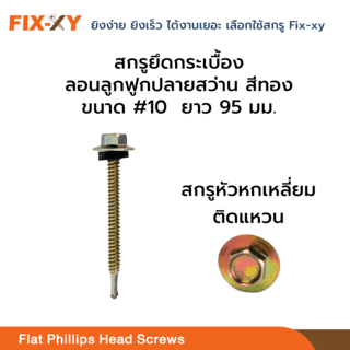 FIX-XY สกรูยึดกระเบื้องลอนคู่ปลายแหลม ขนาด #10 ยาว 3.8นิ้ว (95มม.) บรรจุ 80ตัว/กล่อง สีทอง 3