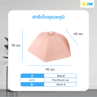 GOME ฝาชีเก็บอุณหภูมิ 70x42 ซม. ATSUI-A 4