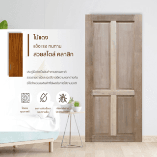 ประตูไม้แดง บานทึบ 4ฟัก MYS-MD4 (4P) 80x200ซม. GREATWOOD 2