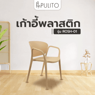 PULITO เก้าอี้พลาสติก รุ่น ROSH-01 ขนาด 60x55x76 ซม. สีเหลือง 1