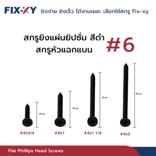 FIX-XY สกรูยิงแผ่นยิปซั่ม ขนาด #6x1 1/2นิ้ว บรรจุ 265ตัว/ถุง สีดำ 4