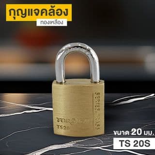 TORSTEN กุญแจคล้องทองเหลืองระบบสปริง 20มม. TS 20S (ห่วงสั้น) 1