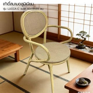 SUMMER SET เก้าอี้สนามอลูมิเนียม รุ่น LUCCA-C ขนาด60x58x89 ซม. สีครีม 2