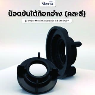 Verno น็อตขันใต้ก็อกอ่าง (คละสีงา/สีดำ) ขนาด 1/2"  VN-51007