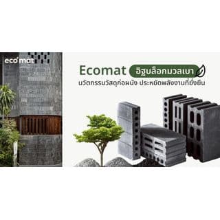 อิฐเบา ECO MAT ขนาด 19x39x7 ซม. 3
