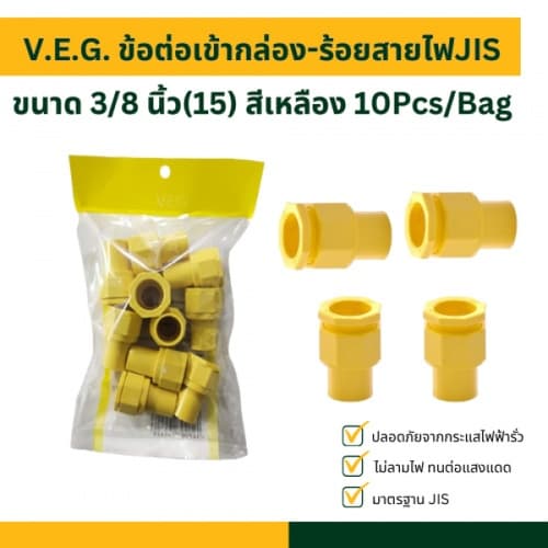 V.E.G. ข้อต่อเข้ากล่อง-ร้อยสายไฟJIS 3/8 นิ้ว(15) สีเหลือง 10Pcs/Bag 2