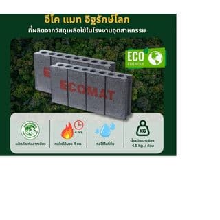 อิฐเบา ECO MAT ขนาด 19x39x7 ซม. 2
