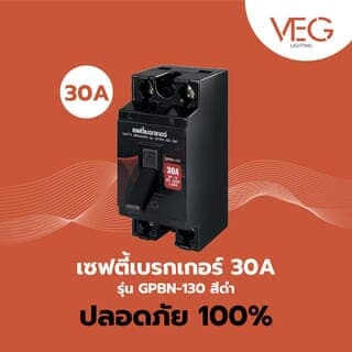 V.E.G. เซฟตี้เบรคเกอร์ 30A รุ่น GPBN-130  สีดำ 7