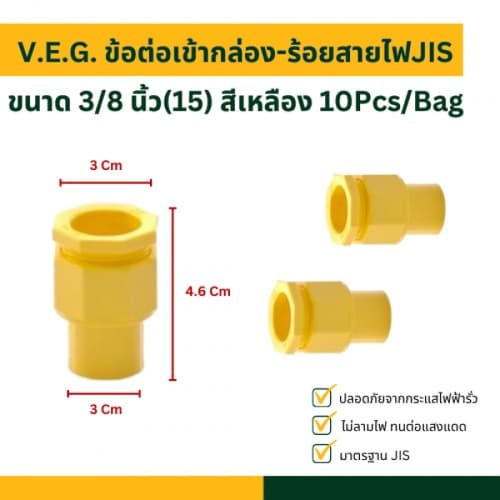 V.E.G. ข้อต่อเข้ากล่อง-ร้อยสายไฟJIS 3/8 นิ้ว(15) สีเหลือง 10Pcs/Bag 3