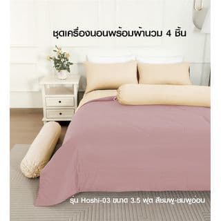 TRUFFLE ชุดเครื่องนอนพร้อมผ้านวม 4 ชิ้น รุ่น Hoshi-03 ขนาด 3.5ฟุต สีชมพู-ชมพูอ่อน 4