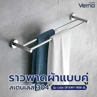 Verno ราวพาดผ้าแบบคู่สแตนเลส304 รุ่น เวนิส DFXWY-906-SL ยาว 60 ซม. 3