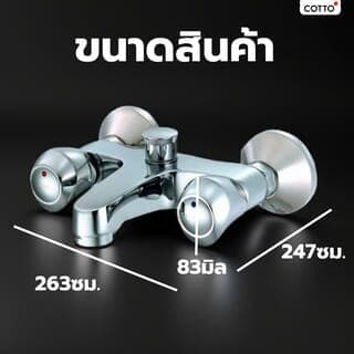 Cotto ก๊อกผสมอ่างอาบ  รุ่น CT290C11 ขนาด  สีโครเมี่ยม 2