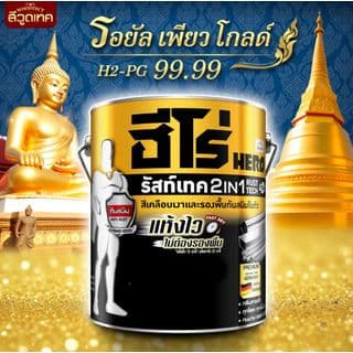 Hero ฮีโร่ รัสท์เทค 2in1 H2-PG99.99 เงา 1กล. สีทอง-รอยัลเพียวโกลด์ 8