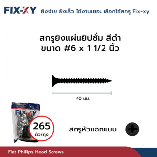FIX-XY สกรูยิงแผ่นยิปซั่ม ขนาด #6x1 1/2นิ้ว บรรจุ 265ตัว/ถุง สีดำ 3