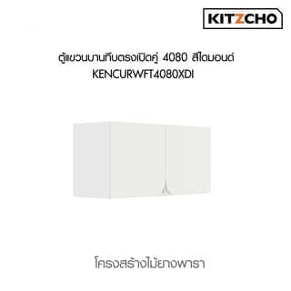 KITZCHO ตู้แขวนบานทึบตรงเปิดคู่4080 KENCURWFT4080XDI สีไดมอนด์ 2