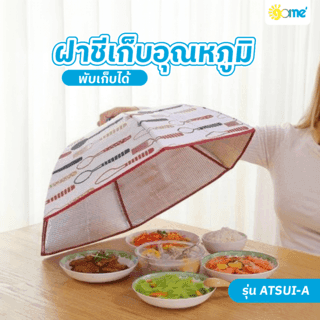 GOME ฝาชีเก็บอุณหภูมิ 70x42 ซม. ATSUI-A 1