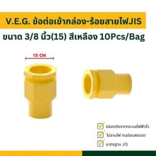 V.E.G. ข้อต่อเข้ากล่อง-ร้อยสายไฟJIS 3/8 นิ้ว(15) สีเหลือง 10Pcs/Bag 4