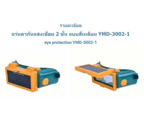 YAMADA แว่นตากันแสงเชื่อม 2 ชั้น แบบสี่เหลี่ยม Mod.YMD-3002-1 2