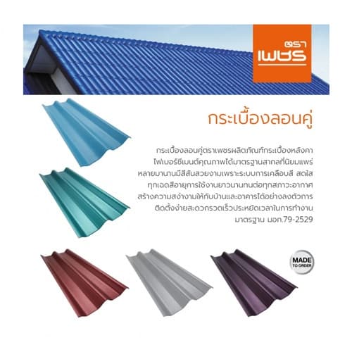 ตราเพชร กระเบื้องหลังคาลอนคู่ 0.5x50x150 ซม. สีเขียวประกายเพชร 4