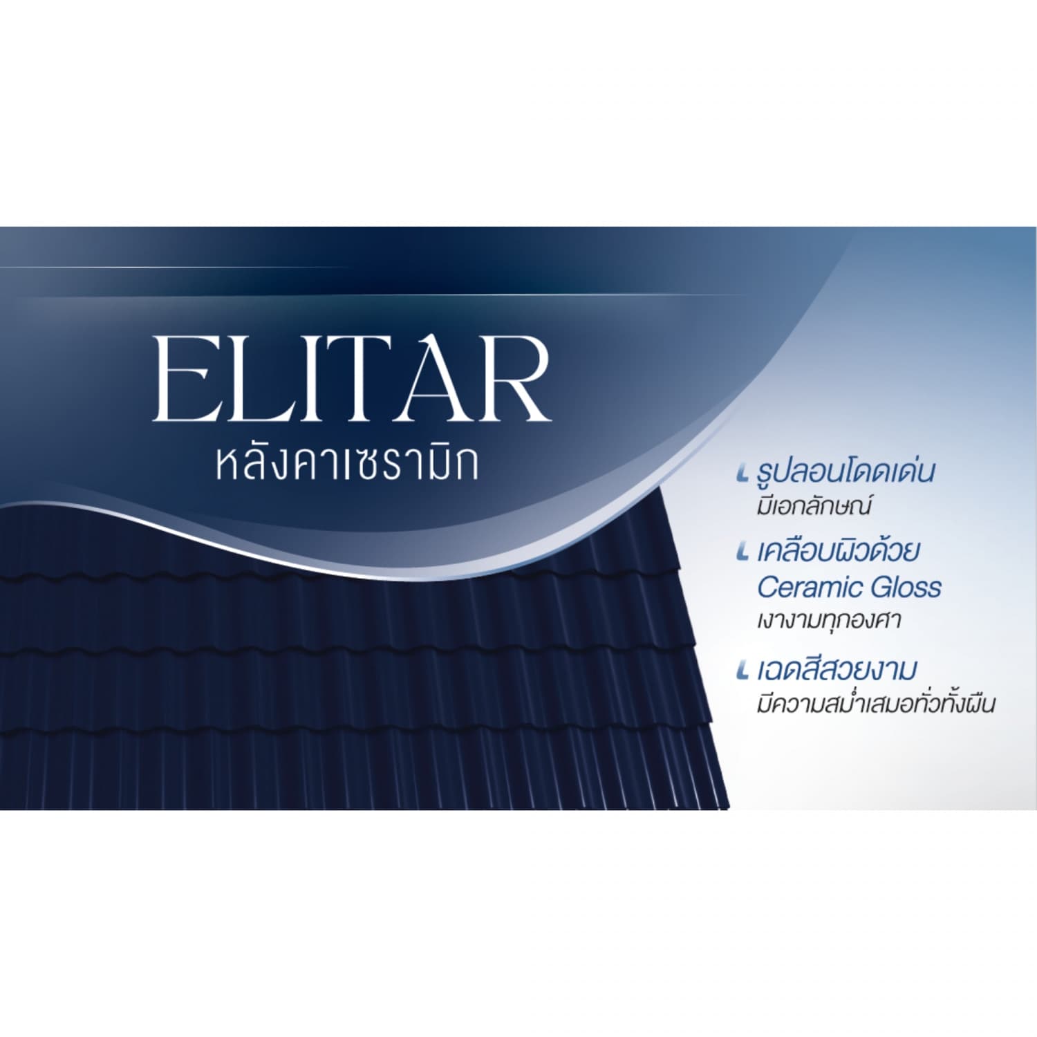 ครอบโค้ง 3 ทาง รุ่นเอลิตาร์ สีอีเทอร์นัลบลู 4
