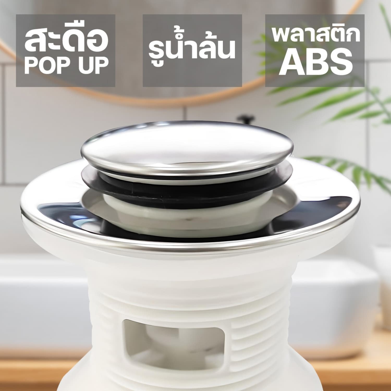 IRIS สะดืออ่างล้างหน้าพลาสติก ABS สีขาว ระบบป๊อปอัพ (มีรูน้ำล้น) IR-19001 3
