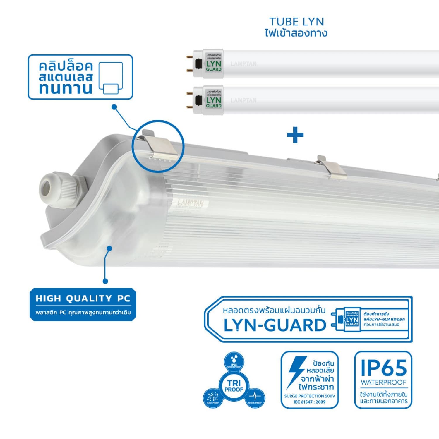 LAMPTAN โคมกันน้ำกันฝุ่นพร้อมหลอด LED T8 2X10W แสงเดย์ไลท์ รุ่นลิ้นการ์ด 2