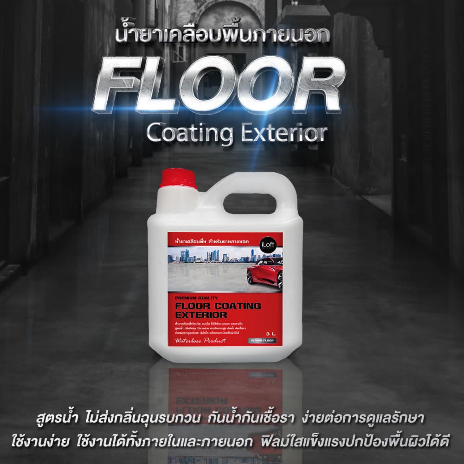I-Loft น้ำยาเคลือบพื้น iLoft ไฮบริด ภานนอก 3 ลิตร 2