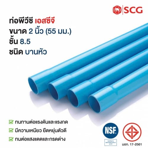 SCG ท่อพีวีซี 2"(55) ชั้น 8.5 ปลายบาน 1