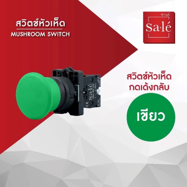 SA.LE  MUSHROOM SWITCH สวิตช์กดหัวเห็ด ชนิดกดเด้งกลับ รุ่น 1NO SB2-EC31  สีเขียว 1