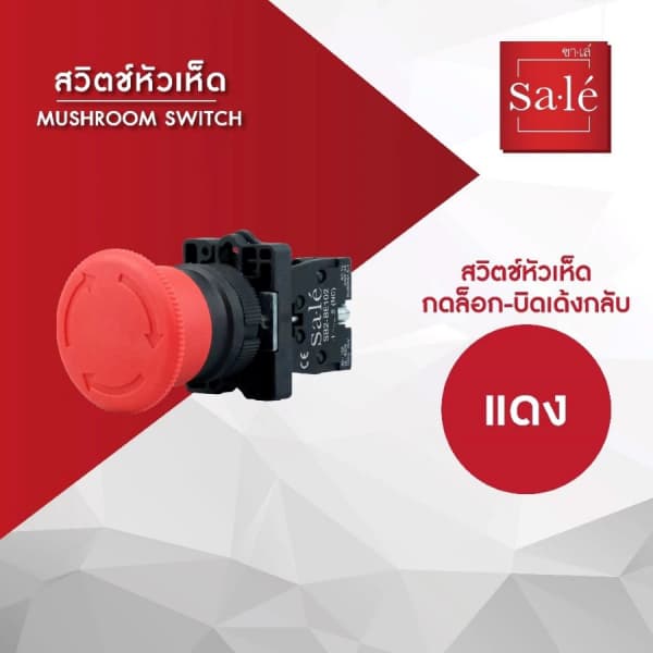 SA.LE Emergency Switch/Mushroom Switch สวิตช์กดหัวเห็ดชนิด กดล็อค-บิดเด้งกลับ รุ่น 1NC SB2-ES542 สีแดง 2