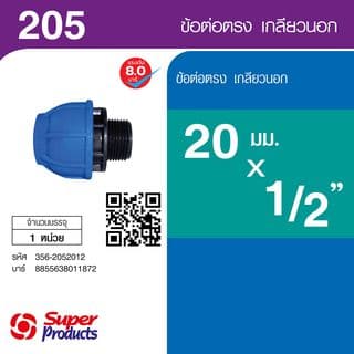 Super Products 205 ข้อต่อตรงเกลียวนอก 20 มม.x 1/2 นิ้ว