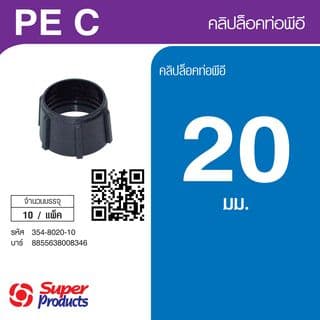 Super Products PEC 20 คลิปล็อคท่อพีอี 20 มม. (10 ตัว/แพ็ค)