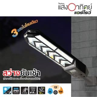 HI-TEK โคมไฟถนนโซล่า LED ARROW 150W เปลี่ยนได้ 3 แสง 5