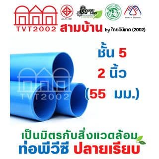 สามบ้าน ท่อพีวีซี 2"(55) ชั้น 5 ปลายเรียบ 1