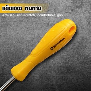 HUMMER ไขควงหัวแฉก ด้ามพลาสติก รุ่น PH3x200mm สีเหลือง 2