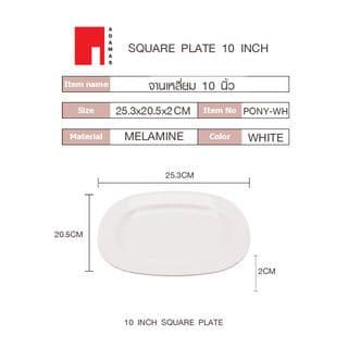 ADAMAS จานเหลี่ยม 10 นิ้ว สีขาว PONY-WH 7