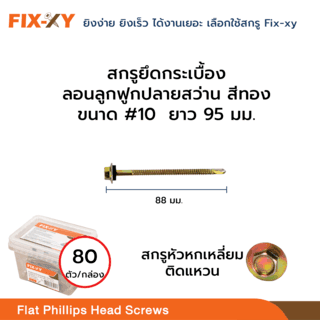 FIX-XY สกรูยึดกระเบื้องลอนคู่ปลายแหลม ขนาด #10 ยาว 3.8นิ้ว (95มม.) บรรจุ 80ตัว/กล่อง สีทอง 2