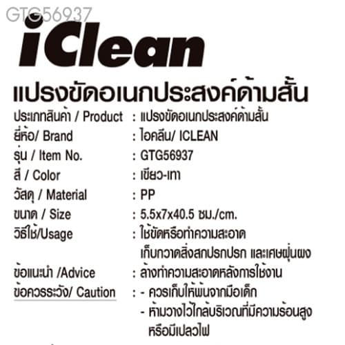 ICLEAN แปรงขัดอเนกประสงค์ด้ามสั้น รุ่น GTG56937 ขนาด 5.5x7x40.5 ซม. สีเขียว-เทา 10
