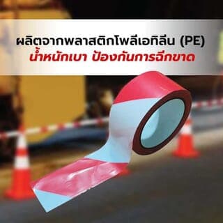 PROTX เทปกั้นเขต รุ่น RW-03200 แดง-ขาว ขนาด 3x200เมตร 4