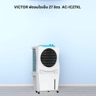 VICTOR พัดลมไอเย็น​ 27 ลิตร​ รุ่น AC-IC27XL