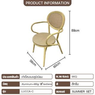 SUMMER SET เก้าอี้สนามอลูมิเนียม รุ่น LUCCA-C ขนาด60x58x89 ซม. สีครีม 9