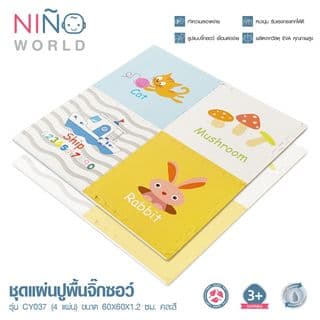 NINO WORLD ชุดแผ่นปูพื้นจิ๊กซอว์ รุ่น CY037  (4 แผ่น) ขนาด 60x60x1.2 ซม. คละสี 6